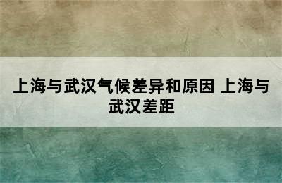 上海与武汉气候差异和原因 上海与武汉差距